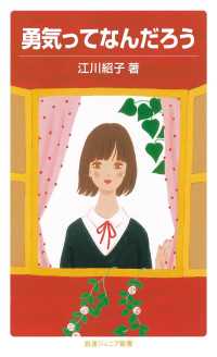 岩波ジュニア新書<br> 勇気ってなんだろう