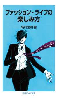 ファッション・ライフの楽しみ方 岩波ジュニア新書