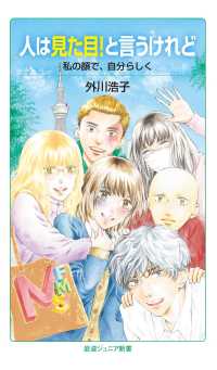 人は見た目！と言うけれど - 私の顔で、自分らしく 岩波ジュニア新書