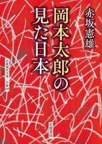 岡本太郎の見た日本 赤坂憲雄 電子版 紀伊國屋書店ウェブストア オンライン書店 本 雑誌の通販 電子書籍ストア