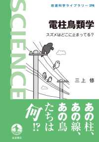 岩波科学ライブラリー<br> 電柱鳥類学 - スズメはどこに止まってる？
