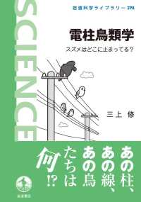 電柱鳥類学 - スズメはどこに止まってる？ 岩波科学ライブラリー