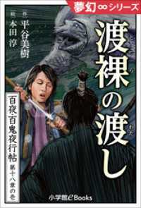 九十九神曼荼羅シリーズ<br> 夢幻∞シリーズ　百夜・百鬼夜行帖102　渡裸の渡し