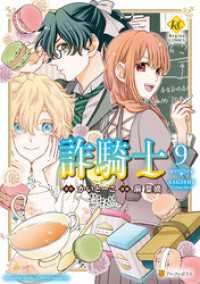 レジーナCOMICS<br> 詐騎士９