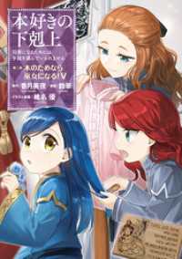 本好きの下剋上～司書になるためには手段を選んでいられません～第二部 「本のためなら巫女になる！5」 コロナ・コミックス