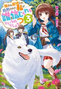 Mノベルスｆ<br> 騙され裏切られ処刑された私が……誰を信じられるというのでしょう？ ： 3
