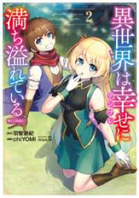 異世界は幸せ（テンプレ）に満ち溢れている@COMIC 第2巻 コロナ・コミックス