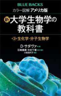 カラー図解　アメリカ版　新・大学生物学の教科書　第３巻　生化学・分子生物学 ブルーバックス