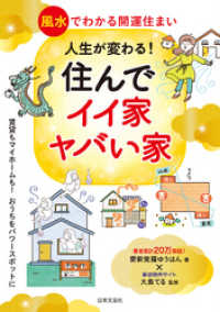 人生が変わる！住んでイイ家ヤバイ家  風水でわかる開運住まい