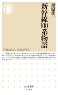 新幹線100系物語 ちくま新書