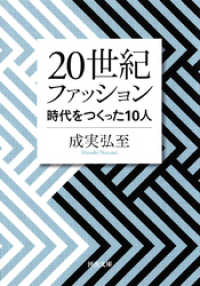 ２０世紀ファッション　時代をつくった１０人 河出文庫