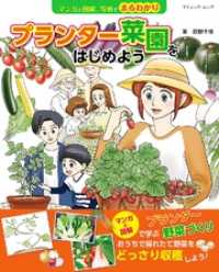 マンガと図解、写真でまるわかり　プランター菜園をはじめよう