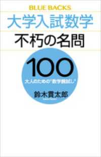 大学入試数学　不朽の名問１００　大人のための“数学腕試し” ブルーバックス