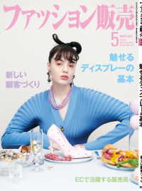 ファッション販売2021年5月号 - ファッション業界のオンリーワン専門誌