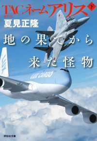 祥伝社文庫<br> TACネームアリス　地の果てから来た怪物（下）