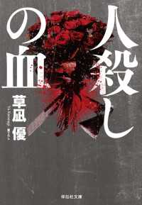 祥伝社文庫<br> 人殺しの血