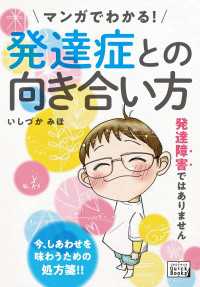 マンガでわかる！ 発達症との向き合い方