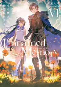 電撃の新文芸<br> Unnamed Memory VI　名も無き物語に終焉を