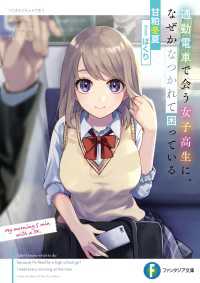 通勤電車で会う女子高生に、なぜかなつかれて困っている【電子特別版】 富士見ファンタジア文庫