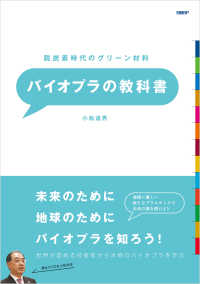 脱炭素時代のグリーン材料 バイオプラの教科書