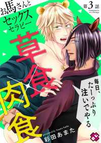 光文社 BL COMICS / Pureri<br> お馬さんとセックスセラピー　３～毎日、たーっぷり注いでやる～