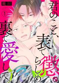 光文社 BL COMICS / Pureri<br> 君のこと、表で懲らしめ裏で愛して。　１【特典ペーパー付】