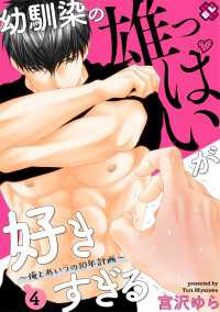 光文社 BL COMICS / Pureri<br> 幼馴染の雄っぱいが好きすぎる　４～俺とあいつの10年計画～