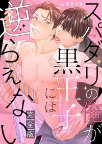 スパダリの俺が黒王子には逆らえない　完全版【特典ペーパー付】 光文社 BL COMICS / Pureri