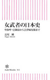 女武者の日本史　卑弥呼・巴御前から会津婦女隊まで 朝日新書