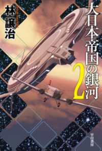 ハヤカワ文庫JA<br> 大日本帝国の銀河 ２