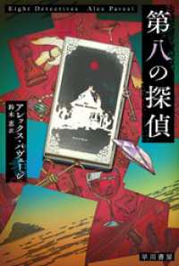 ハヤカワ・ミステリ文庫<br> 第八の探偵