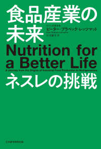 食品産業の未来　ネスレの挑戦 日本経済新聞出版