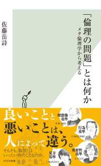 「倫理の問題」とは何か～メタ倫理学から考える～ 光文社新書