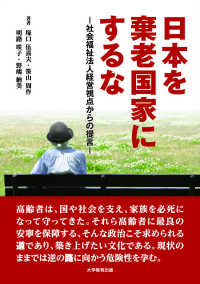 日本を棄老国家にするな - 社会福祉法人経営視点からの提言