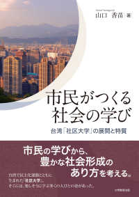 市民がつくる社会の学び - 台湾「社区大学」の展開と特質
