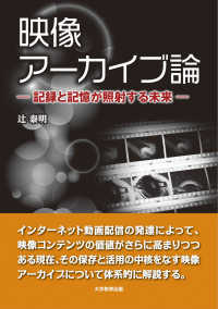 映像アーカイブ論 - 記録と記憶が照射する未来
