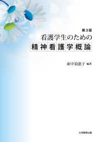 看護学生のための精神看護学概論　第3版