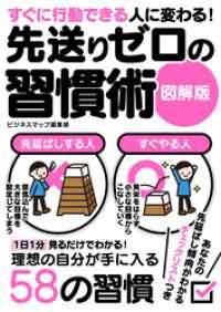 すぐに行動できる人に変わる 先送りゼロの習慣術 図解版 ライフスタイル編集部 著 電子版 紀伊國屋書店ウェブストア オンライン書店 本 雑誌の通販 電子書籍ストア すぐに行動できる人に変わる 先送りゼロの習慣術 図解版 ライフスタイル編集部 著 電子版 紀伊國屋書店ウェブストア オンライン書店 本 雑誌の通販 電子書籍ストア