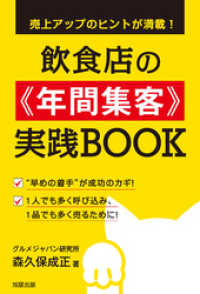 売上アップのヒントが満載！ 飲食店の≪年間集客≫実践BOOK