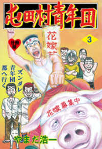 突撃 屯田村青年団 分冊版 3 やまだ浩一 著 電子版 紀伊國屋書店ウェブストア オンライン書店 本 雑誌の通販 電子書籍ストア 突撃 屯田村青年団 分冊版 3 やまだ浩一 著 電子版 紀伊國屋書店ウェブストア オンライン書店 本 雑誌の通販 電子書籍ストア