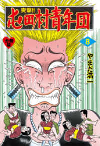 突撃 屯田村青年団 分冊版 8 やまだ浩一 著 電子版 紀伊國屋書店ウェブストア オンライン書店 本 雑誌の通販 電子書籍ストア