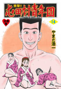 突撃 屯田村青年団 分冊版 14 やまだ浩一 著 電子版 紀伊國屋書店ウェブストア オンライン書店 本 雑誌の通販 電子書籍ストア 突撃 屯田村青年団 分冊版 14 やまだ浩一 著 電子版 紀伊國屋書店ウェブストア オンライン書店 本 雑誌の通販 電子書籍ストア
