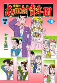 突撃 屯田村青年団 分冊版 16 やまだ浩一 著 電子版 紀伊國屋書店ウェブストア オンライン書店 本 雑誌の通販 電子書籍ストア 突撃 屯田村青年団 分冊版 16 やまだ浩一 著 電子版 紀伊國屋書店ウェブストア オンライン書店 本 雑誌の通販 電子書籍ストア