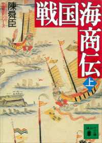 戦国海商伝（上） 講談社文庫