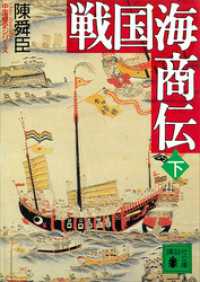 戦国海商伝（下）