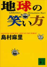 地球の笑い方 講談社文庫