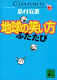 地球の笑い方　ふたたび 講談社文庫