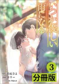 ラワーレコミックス<br> いつか優しい雨になる【分冊版】(ラワーレコミックス)3