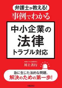 弁護士が教える！　事例でわかる中小企業の法律トラブル対応