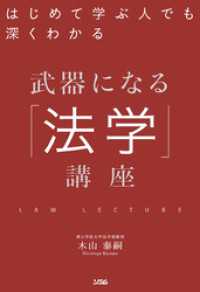 はじめて学ぶ人でも深くわかる武器になる「法学」講座